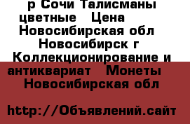 25р Сочи Талисманы цветные › Цена ­ 950 - Новосибирская обл., Новосибирск г. Коллекционирование и антиквариат » Монеты   . Новосибирская обл.